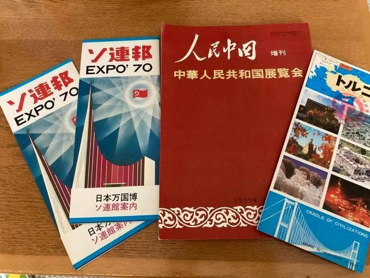 1970年の万博パンフレット＋中華人民共和国展覧会資料　昭和レトロ