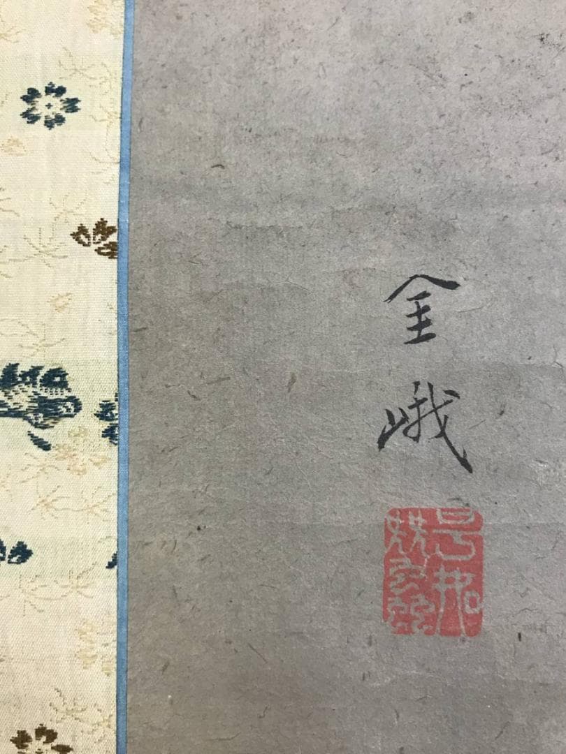 真作/古市金峨/武陵桃源図/花図/桃花図/山水図/掛軸/名家伝来/AE-46