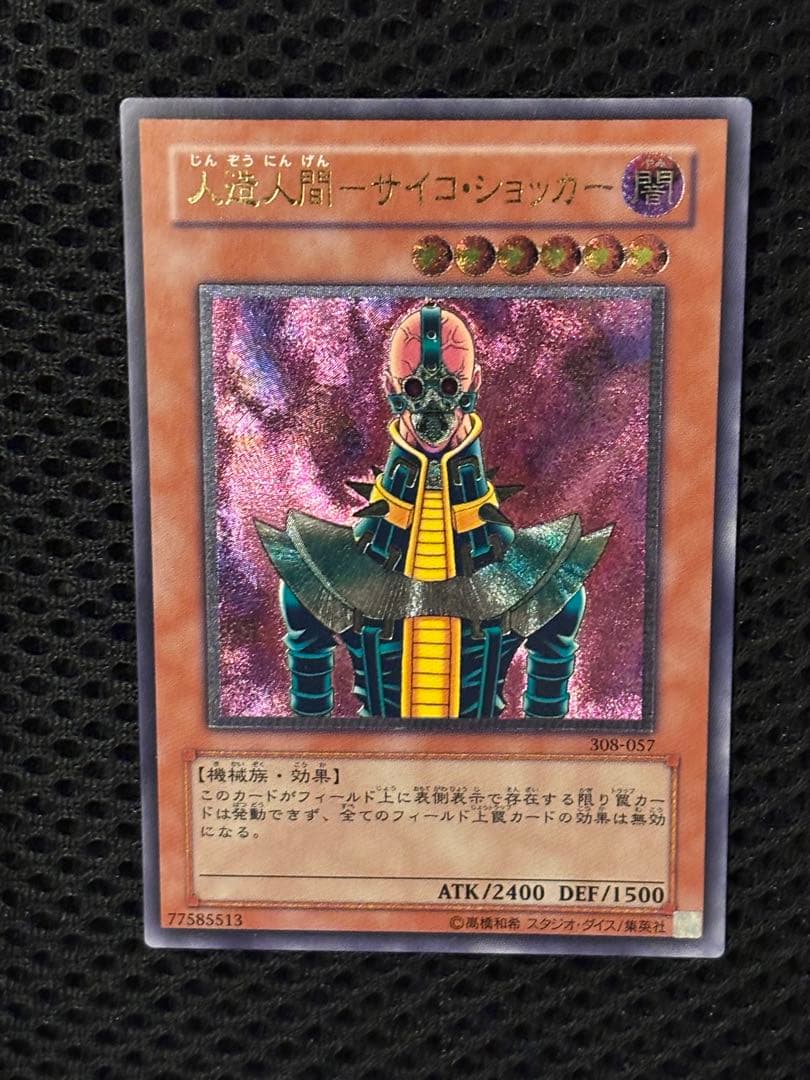 J*n様 極美品　人造人間サイコ・ショッカー　レリーフ　アルティメット　遊戯王