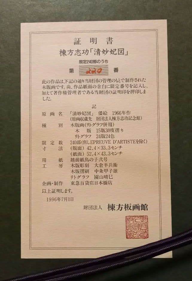 【大型作品•美品】棟方志功 木版画（リトグラフ併用）清妙妃図 【証明書付】箱入