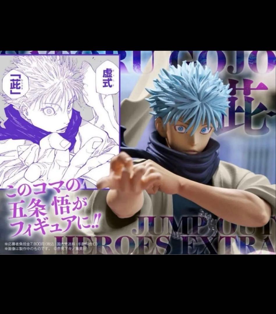 ジャンプGIGA 応募者全員サービス呪術廻戦 五条悟 フィギュア 新品