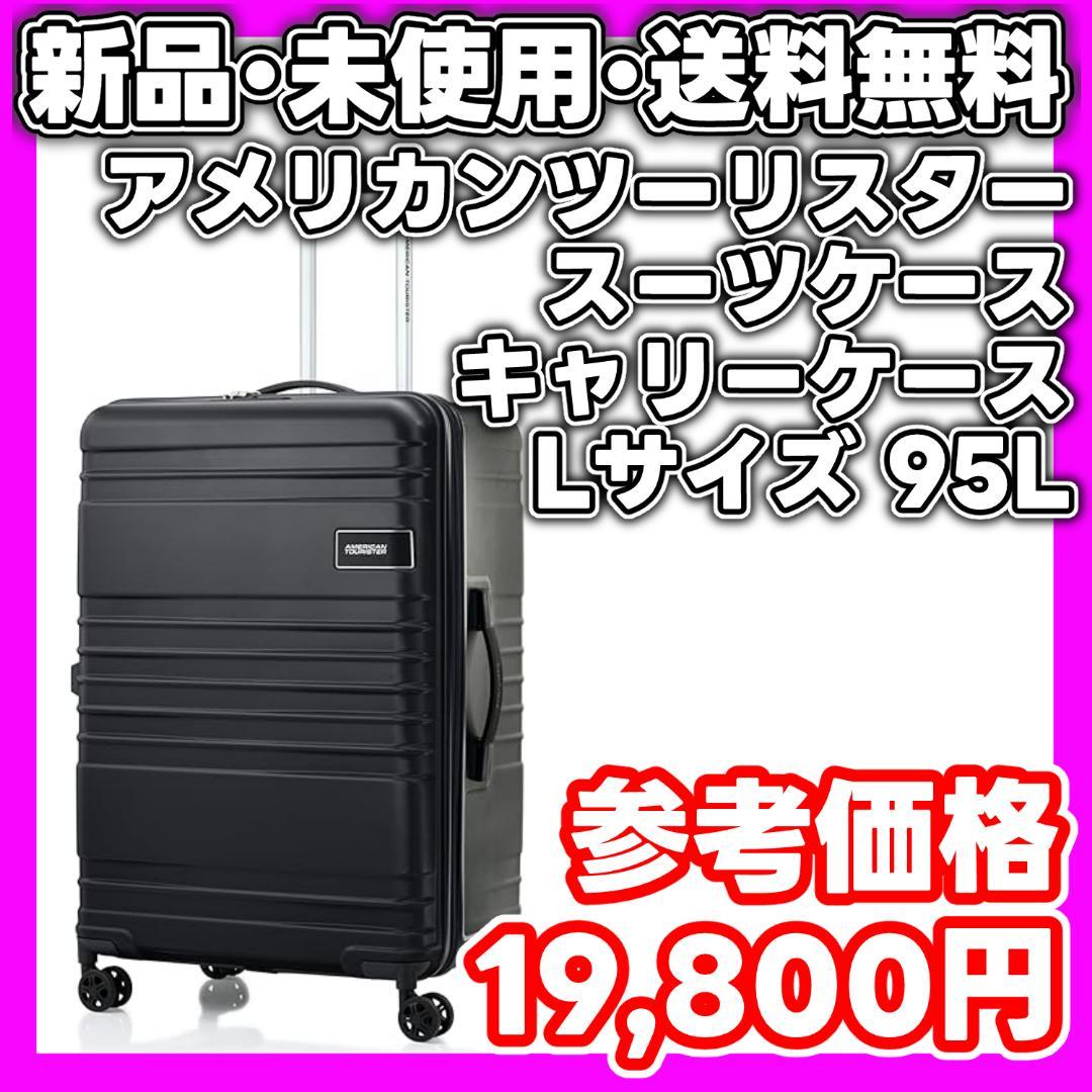 【新品・未使用】AMERICAN TOURISTER キャリーケース Lサイズ