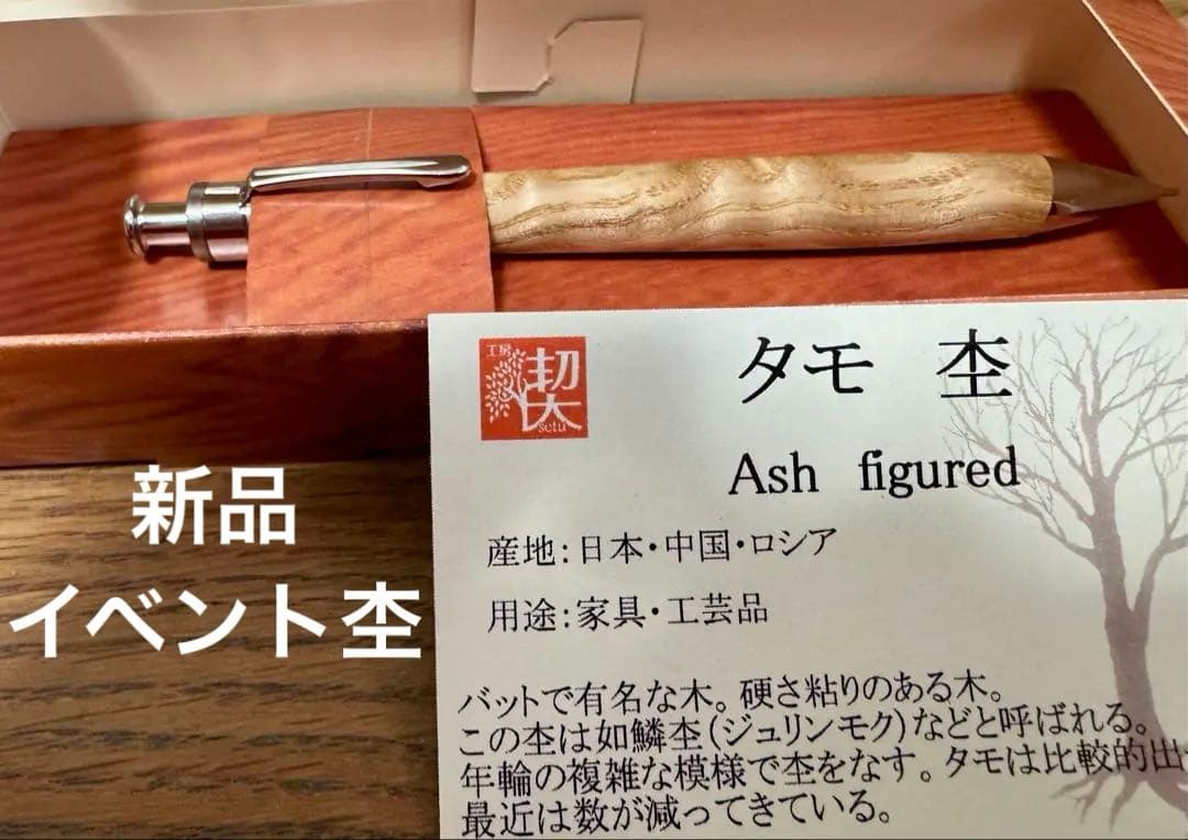 ☆工房楔 タモ 杢 ペンシル楔 シャーペン 0.5 新品☆