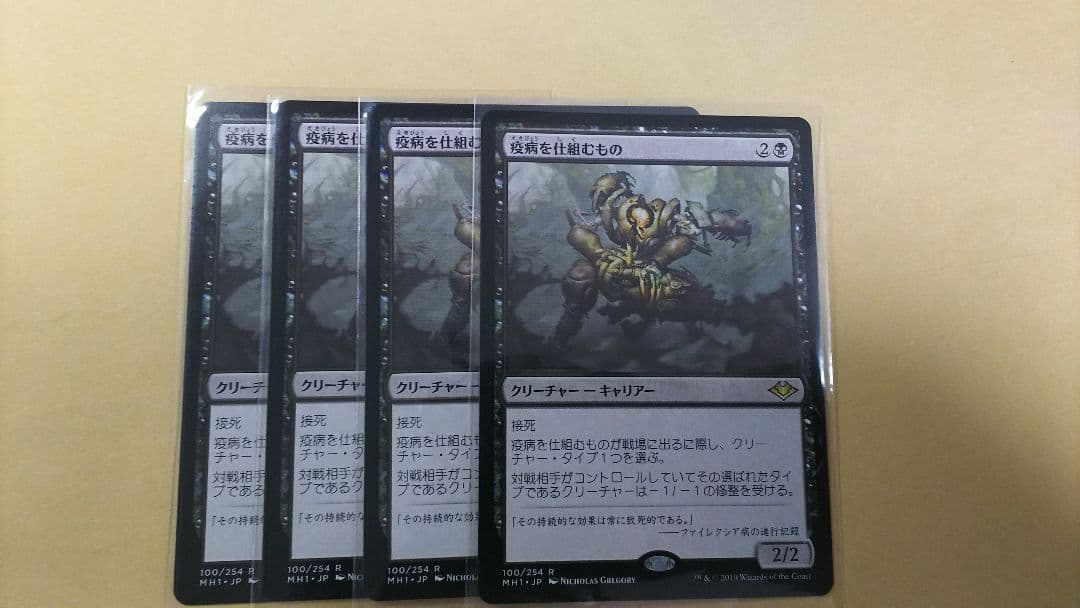 日本語版 MTG 疫病を仕組むもの 4枚セット