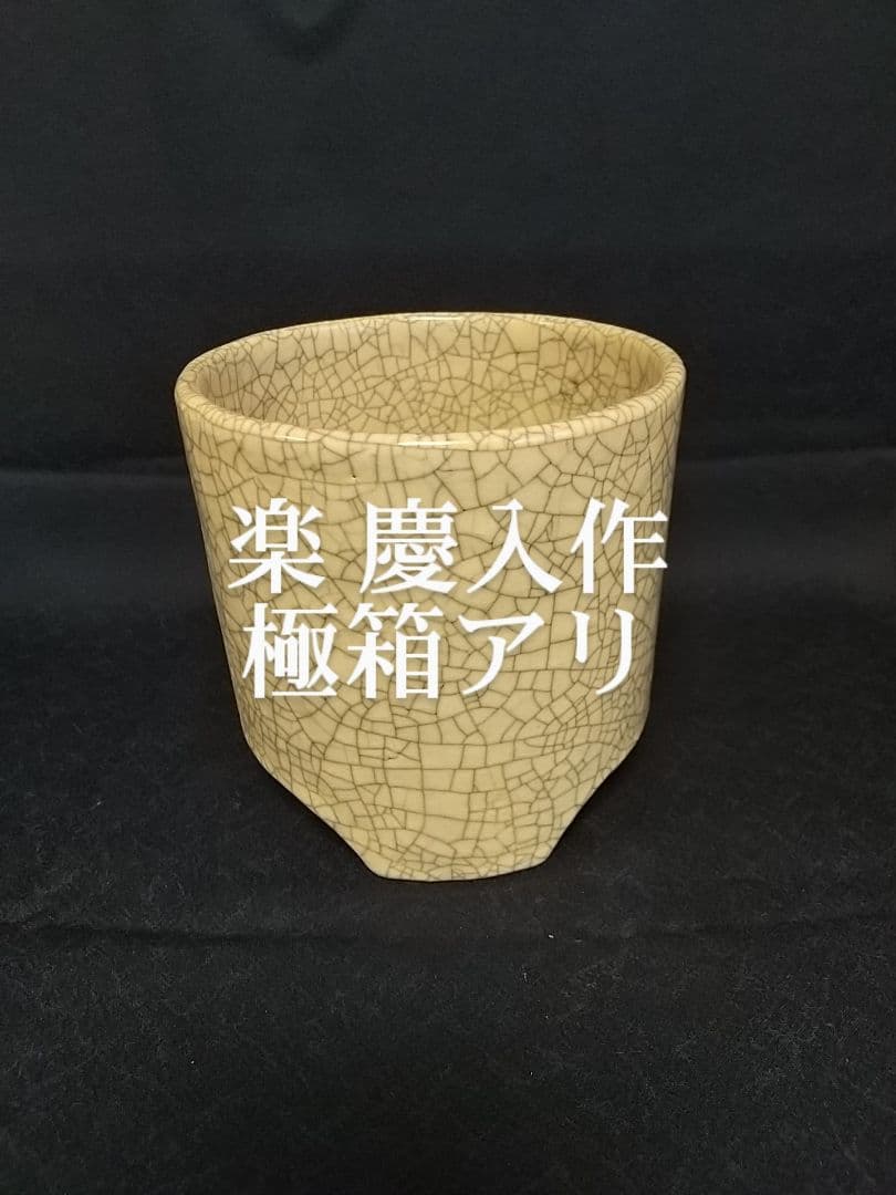 楽 慶入の火入 [極箱]