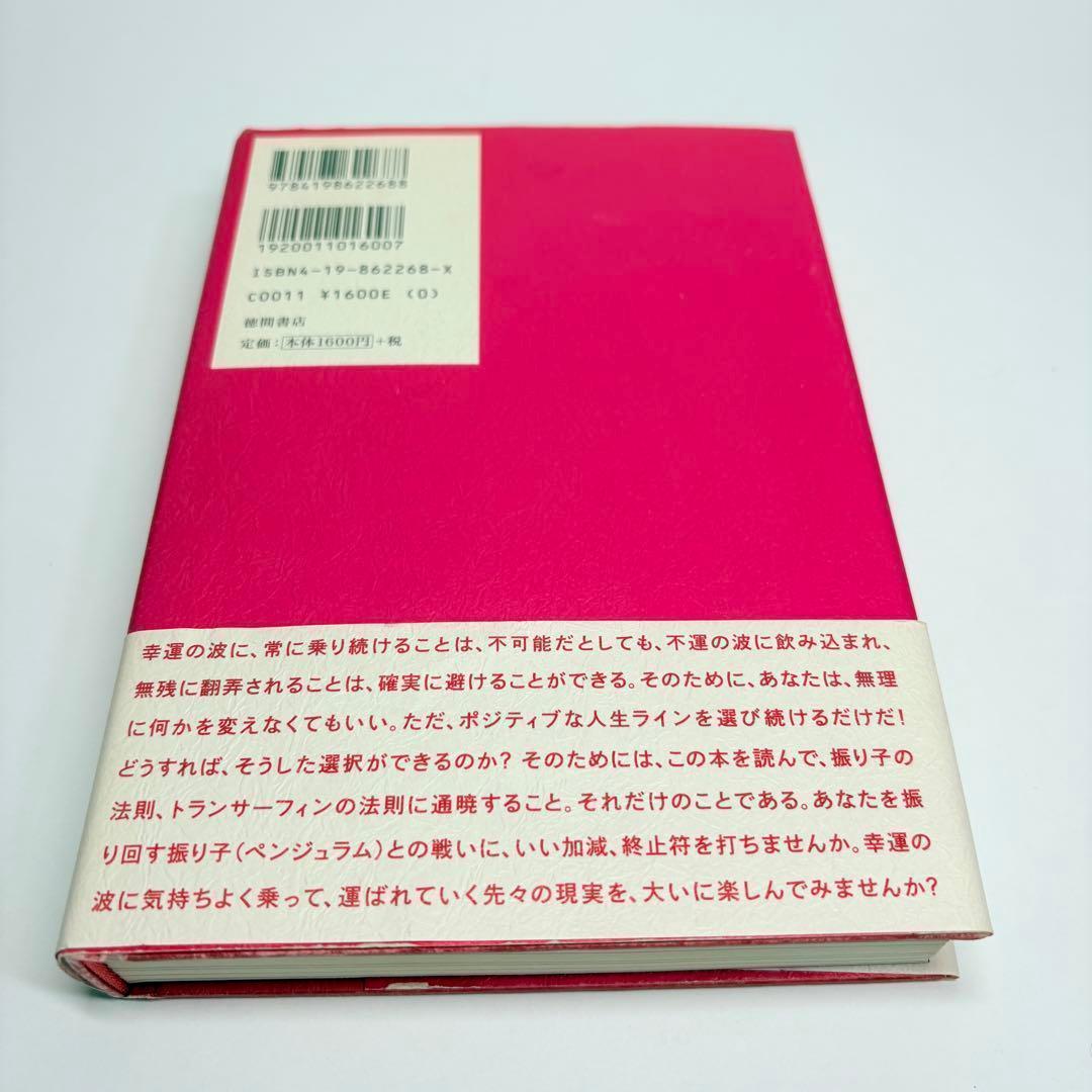 振り子の法則リアリティ・トランサーフィン: 幸運の波/不運の波の選択