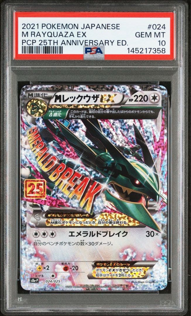 レックウザEX PSA 10 25周年記念