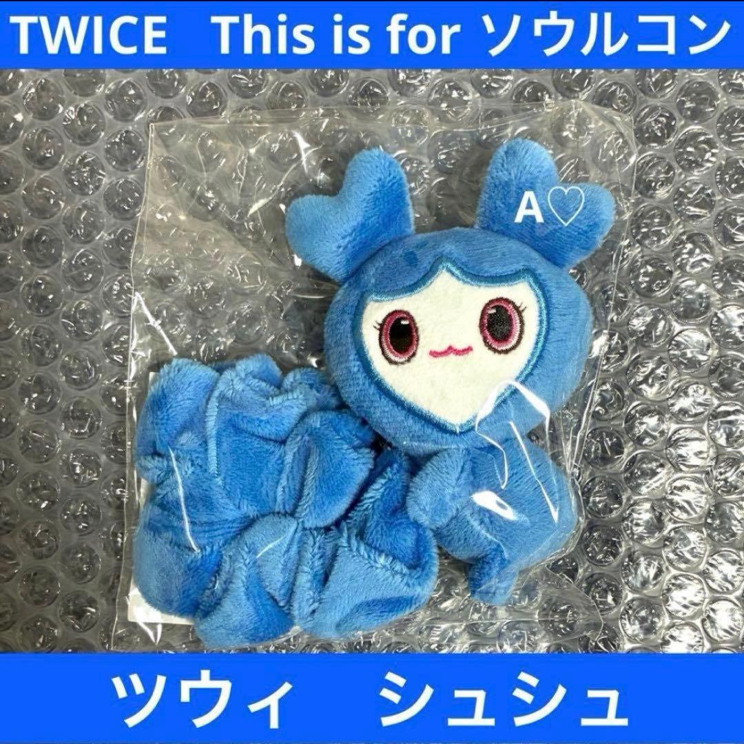 TWICE This is for ツウィ シュシュ 仁川 ソウルコン グッズ