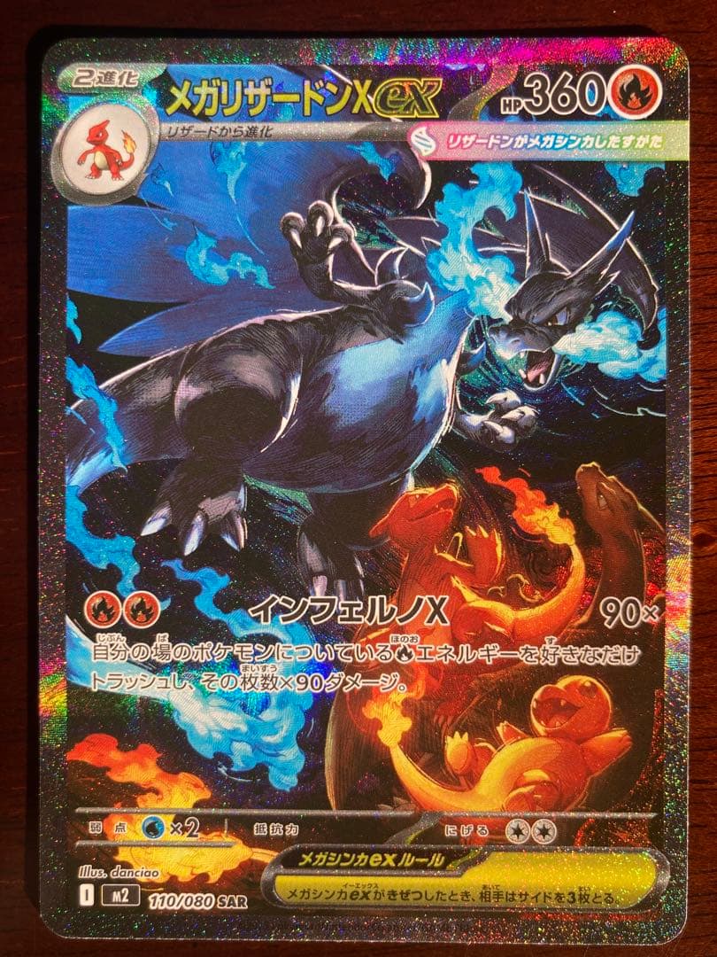 メガリザードンＸex SAR MEGAインフェルノＸ