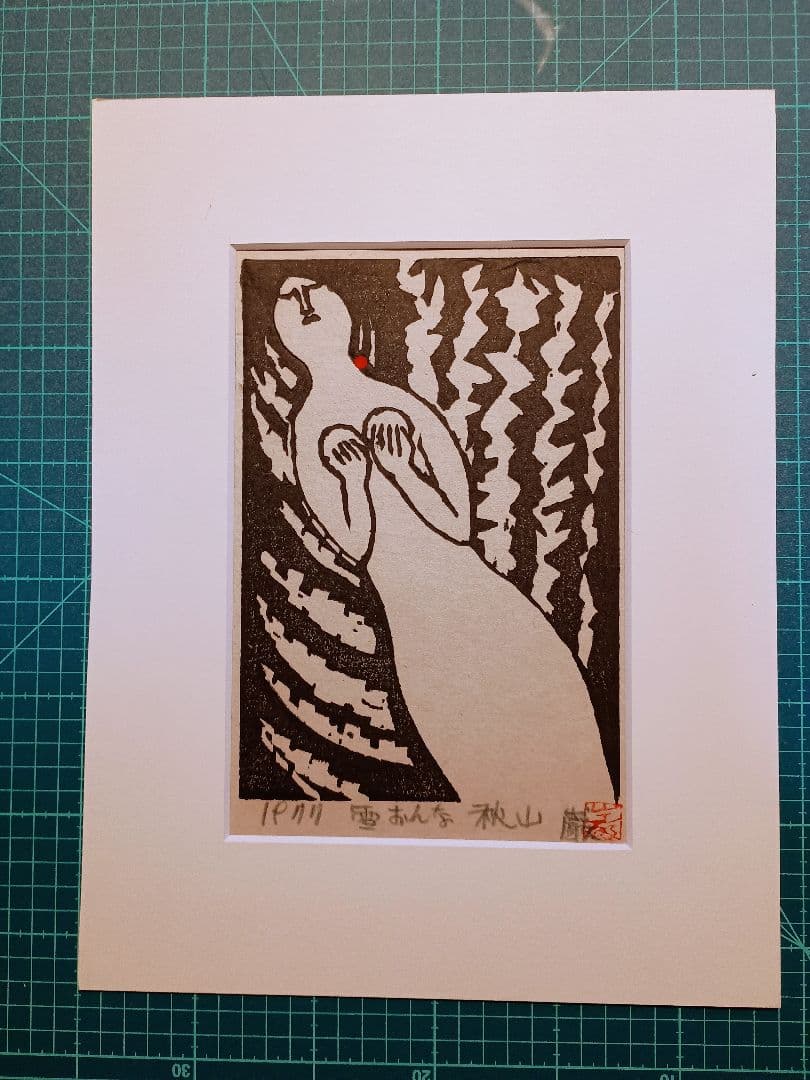 秋山巌 木版画 傑作雪おんな 1977年オリジナル作品