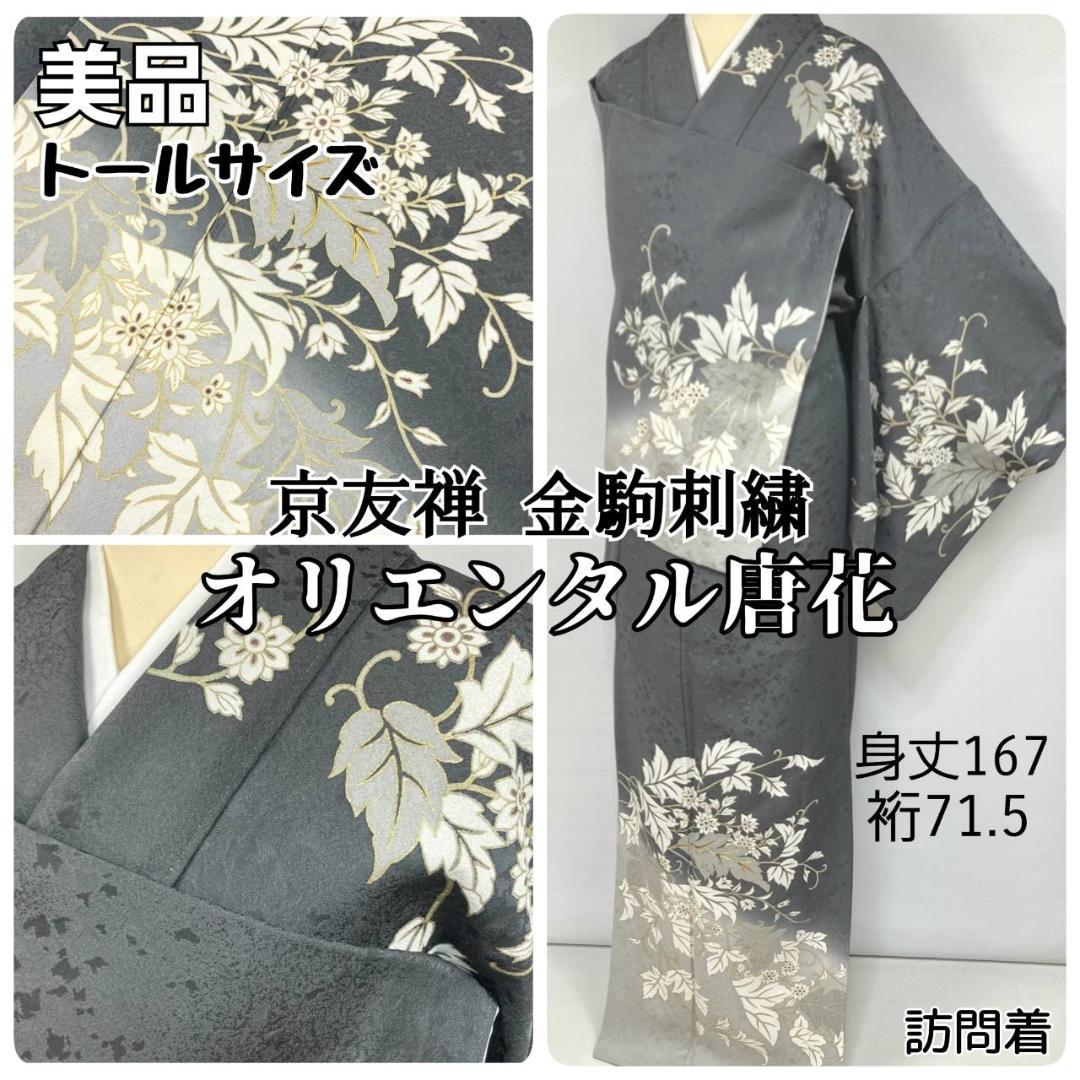 京友禅 金駒刺繍 トールサイズ 金彩 唐花 訪問着 袷 黒 グレー 白 1387