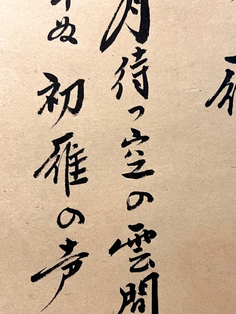 小林太玄 書「月に雁之図 画賛」 大徳寺 臨済宗 掛軸 掛け軸 茶掛 肉筆 絵画