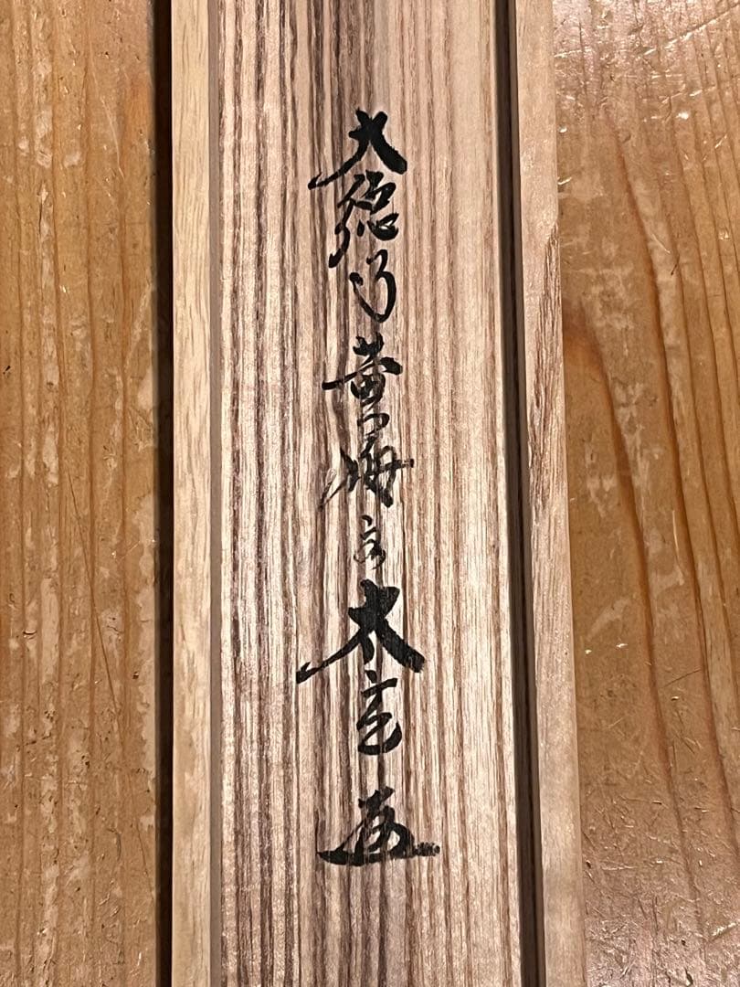 小林太玄 書「月に雁之図 画賛」 大徳寺 臨済宗 掛軸 掛け軸 茶掛 肉筆 絵画