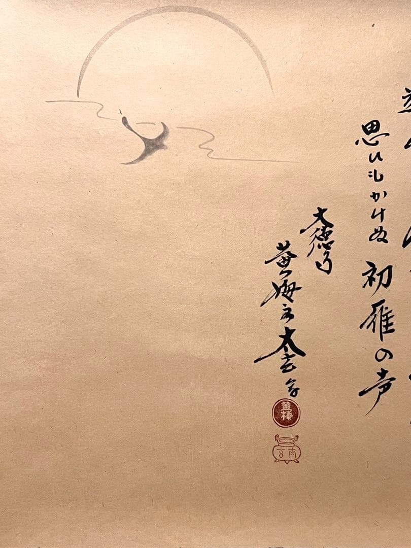 小林太玄 書「月に雁之図 画賛」 大徳寺 臨済宗 掛軸 掛け軸 茶掛 肉筆 絵画
