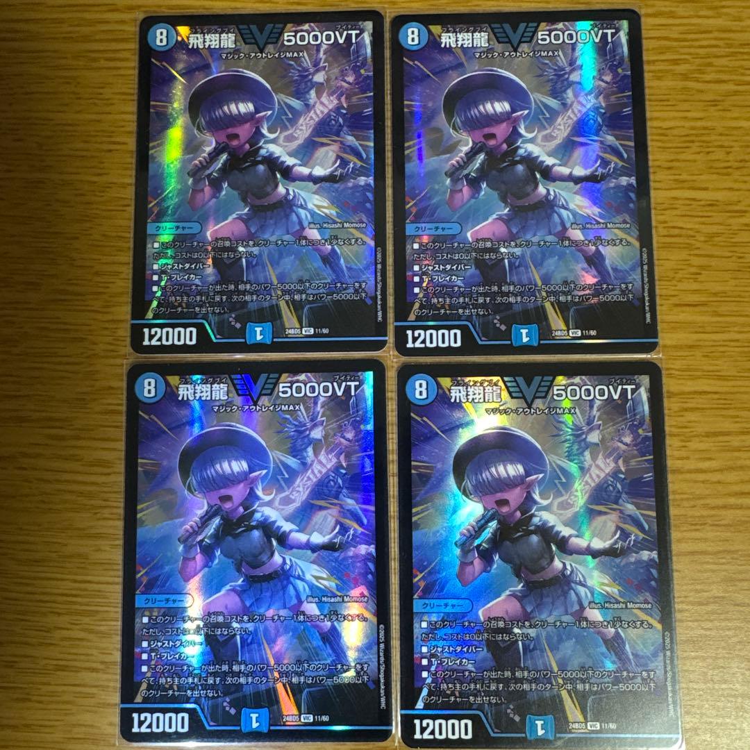 デュエルマスターズ 飛翔龍5000VT 4枚