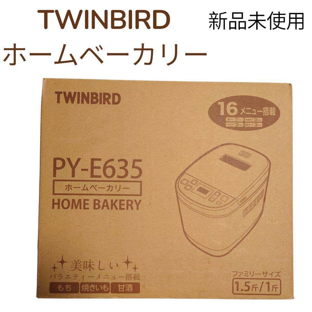 TWINBIRD PY-E635 ホームベーカリー 新品 未使用