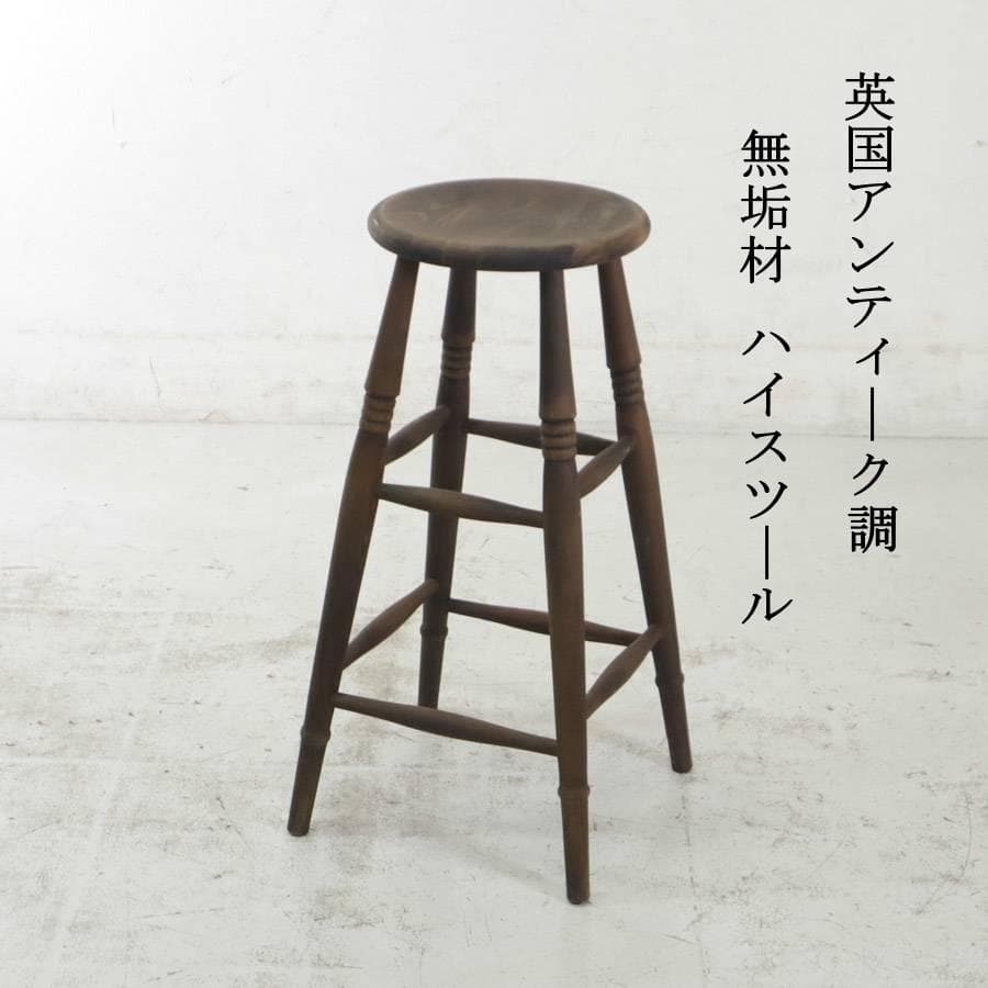 値下 英国 アンティーク調 無垢材 ハイスツール 丸椅子 ダークブラウン