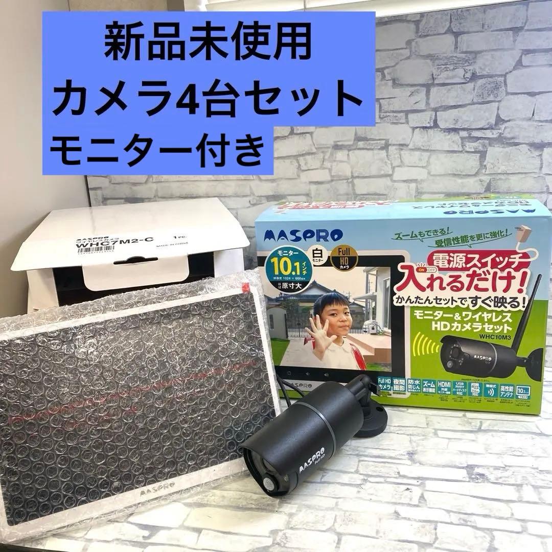 セール❗️MASPRO 防犯カメラ　モニター1台カメラ4台　新品未使用