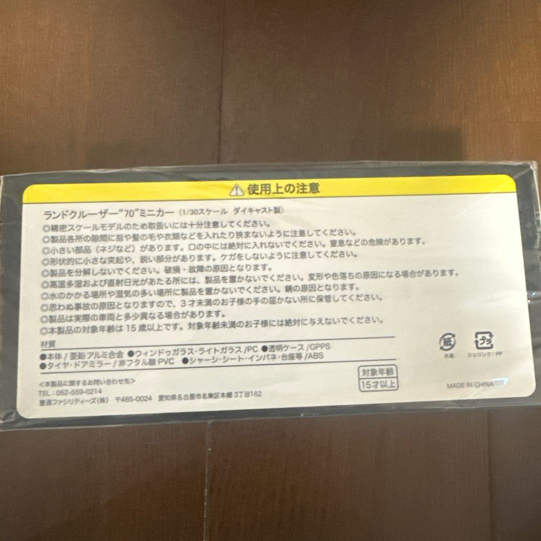 トヨタ ランドクルーザー70ミニカー