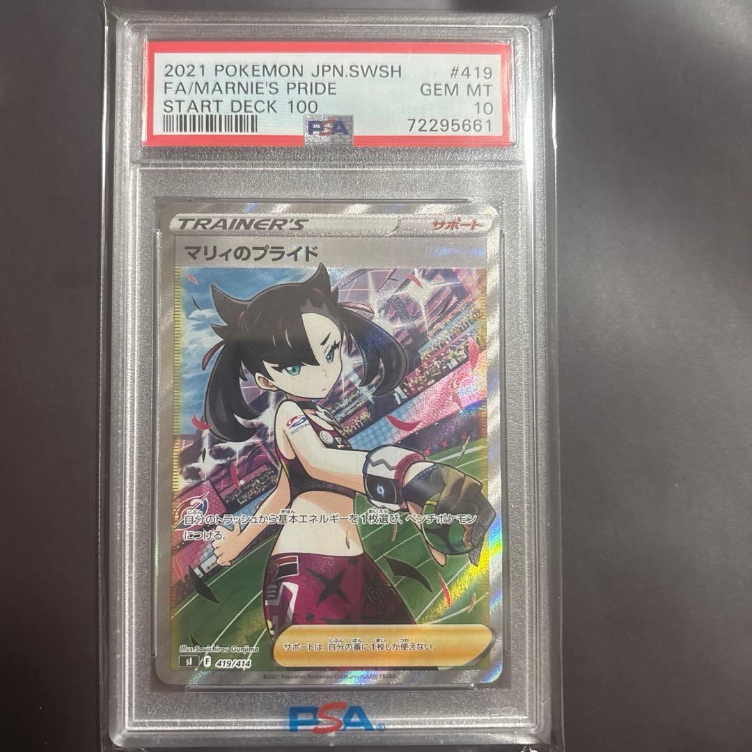 日*清様 ポケモンカード　マリィのプライド SR PSA10