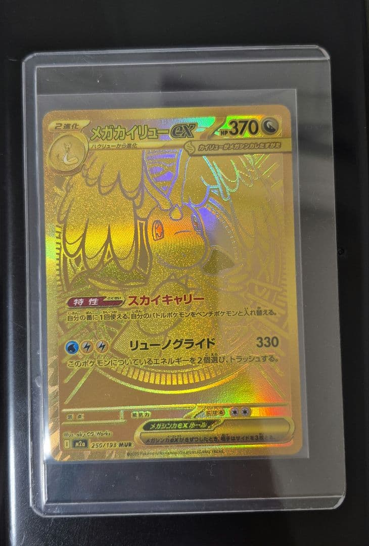 ポケモンカード　メガカイリュー ex MUR