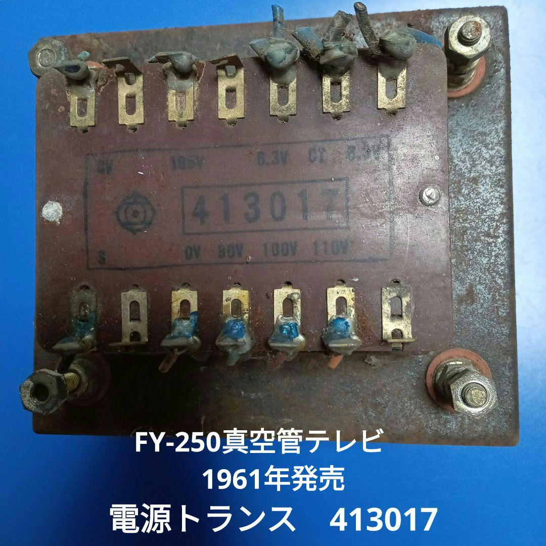 HITACHI FY-250テレビ1961年発売 電源トランス 413017