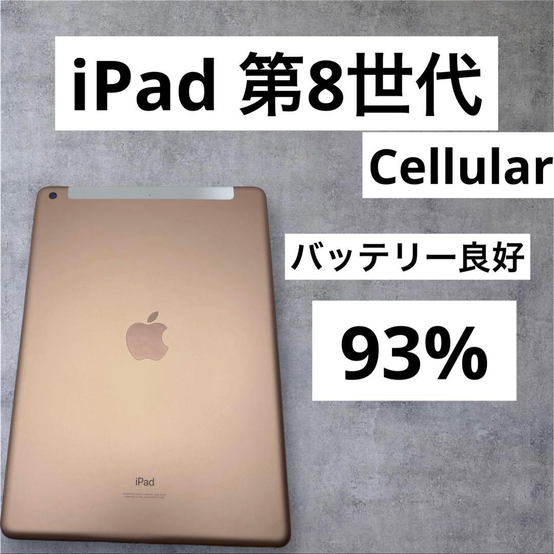 バッテリー良好　早い者勝ち　iPad 第8世代　 32GB Cellular