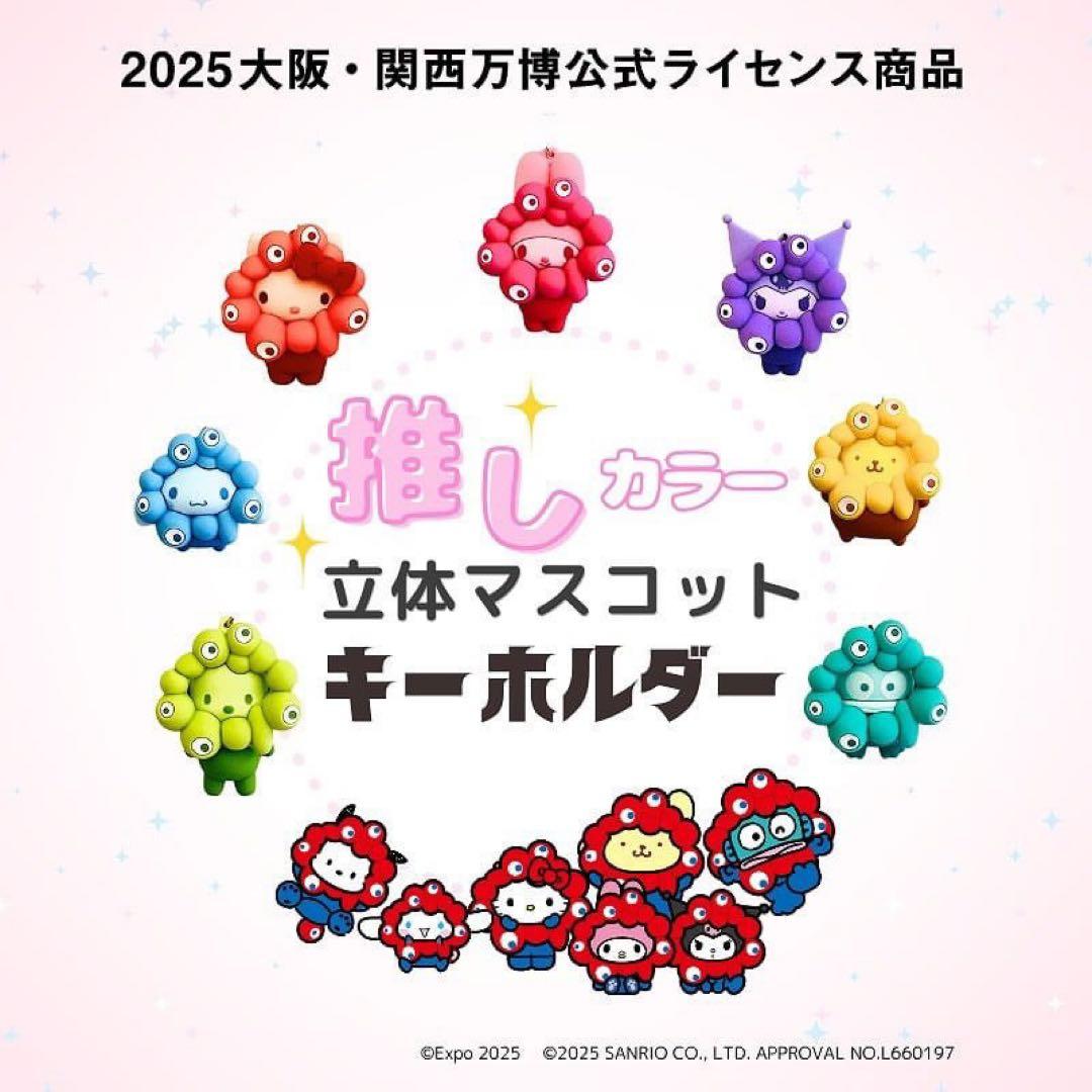 2025大阪・関西万博 立体マスコットキーホルダー