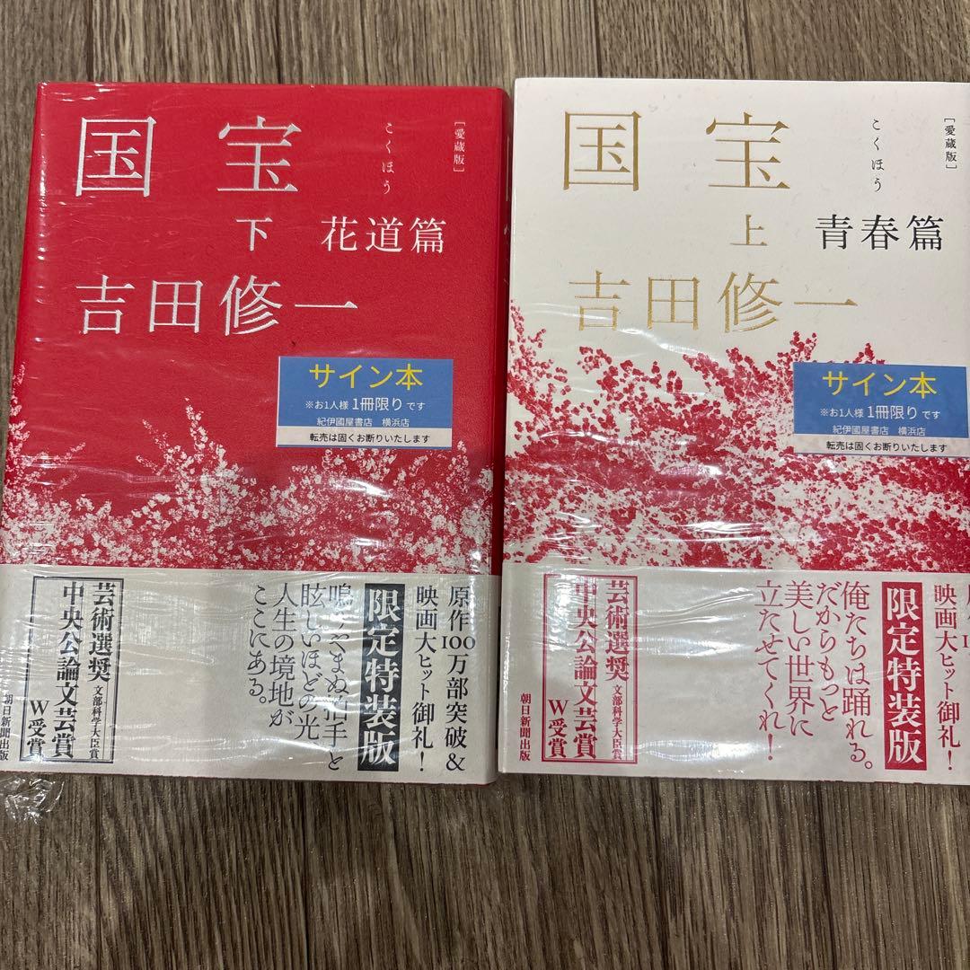 【サイン本・新品未開封品】吉田修一「国宝 上下巻セット 」愛蔵版　初版本
