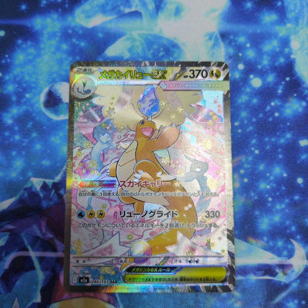 メガドリームex メガカイリューex SAR