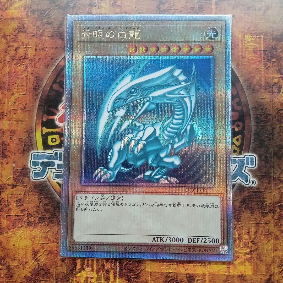 青眼の白龍(QCCP-JP001)25thシークレットレア
