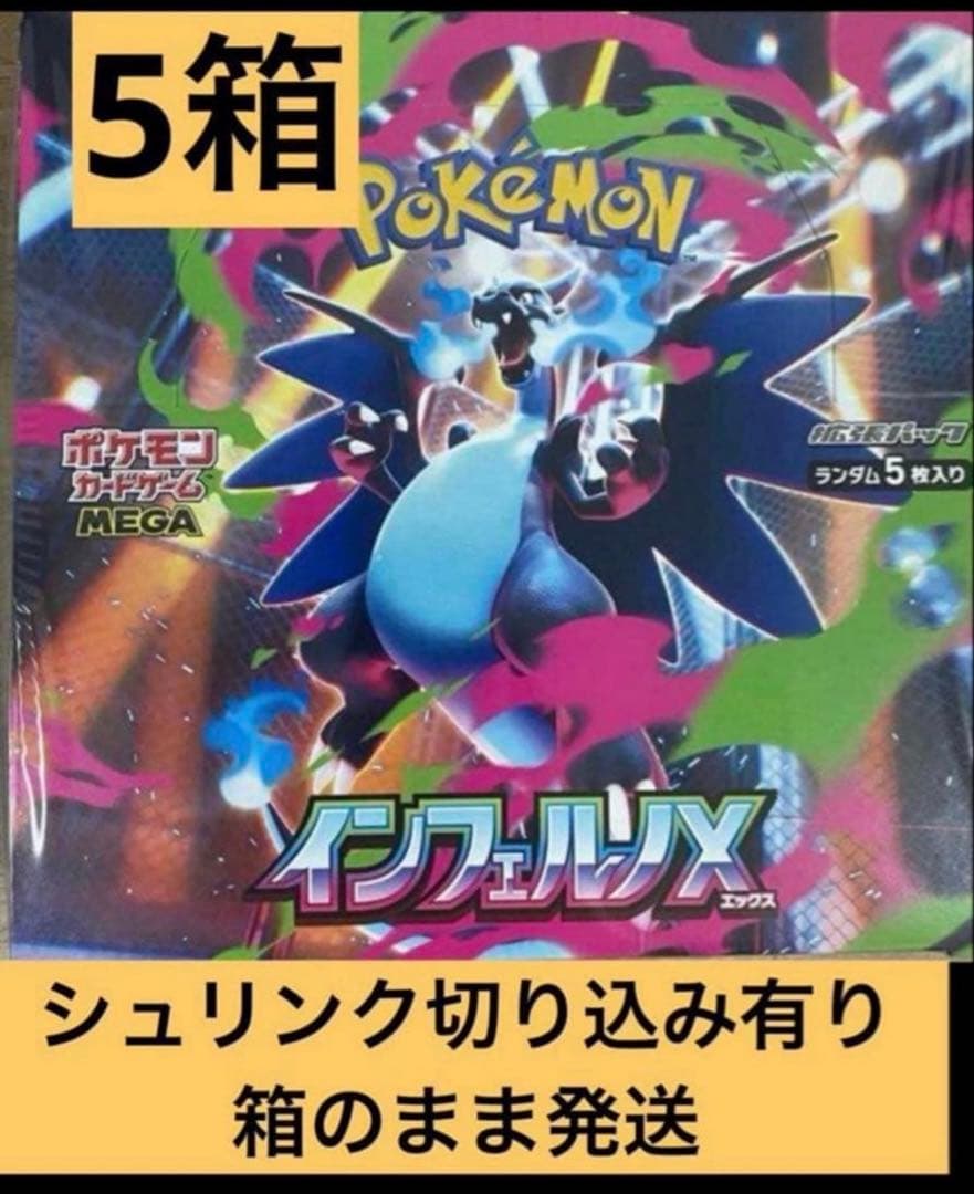 5箱　シュリンク　切り込みあり　インフェルノX　ポケカ