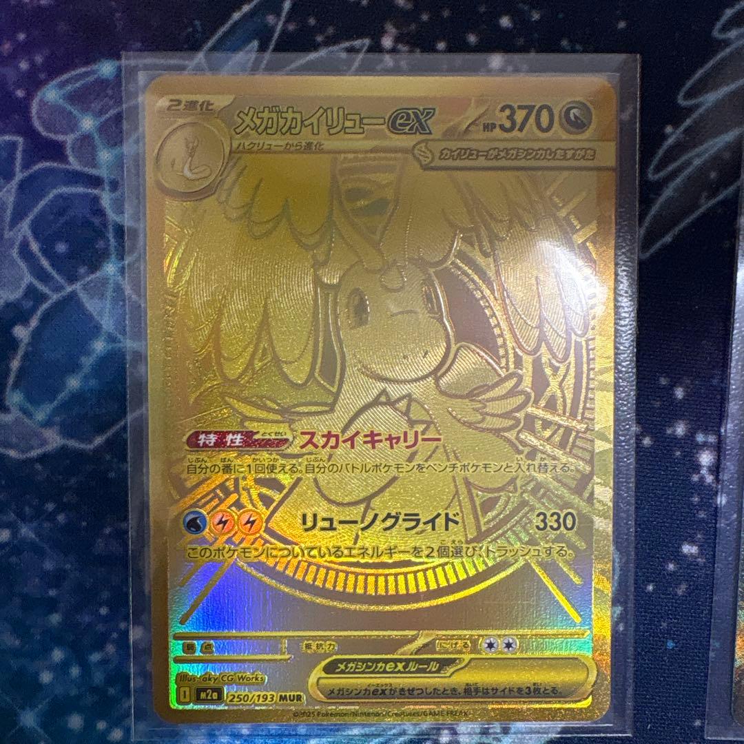 メガカイリューex MUR 美品