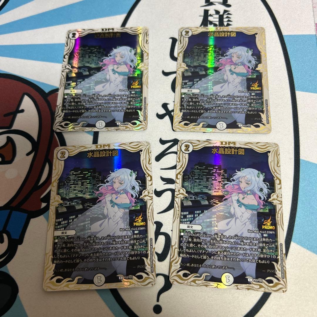 デュエルマスターズ 水晶設計図 プロモ クリスタ 4枚