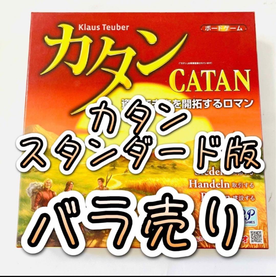 【紛失・故障・欠品・バラ売り】カタン街道各種セット 各パーツは価格表参照