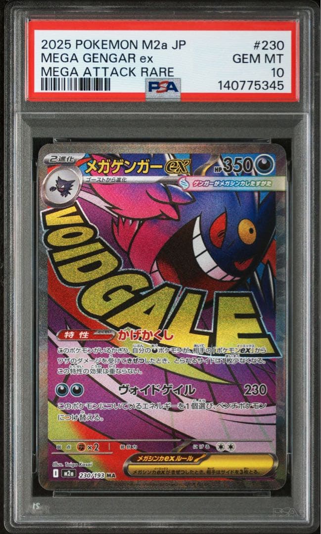 【PSA10】メガゲンガーex MA [M2a 230/193]