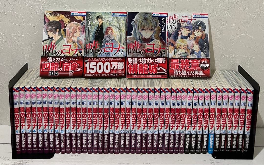 暁のヨナ　1〜46 既刊全巻セット