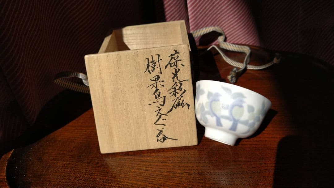 焼き物　斎藤勝美　葆光彩磁樹果鳥文ぐい呑　骨董品　古美術