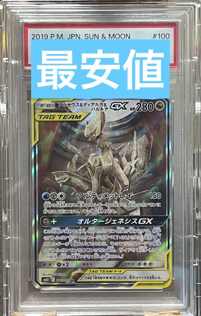 ポケモンカード アルセウス&ディアルガ&パルキアGX SR SA PSA10