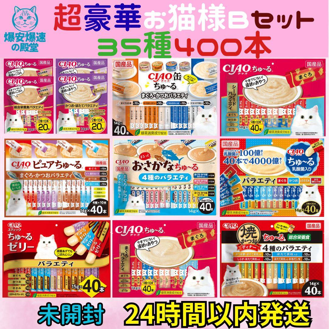101d. 豪華お猫様Bセット 35種 400本　いなば CIAOちゅーる 大量