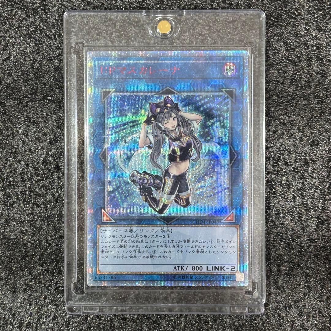 遊戯王 IP マスカレーナ 20周年 シークレット