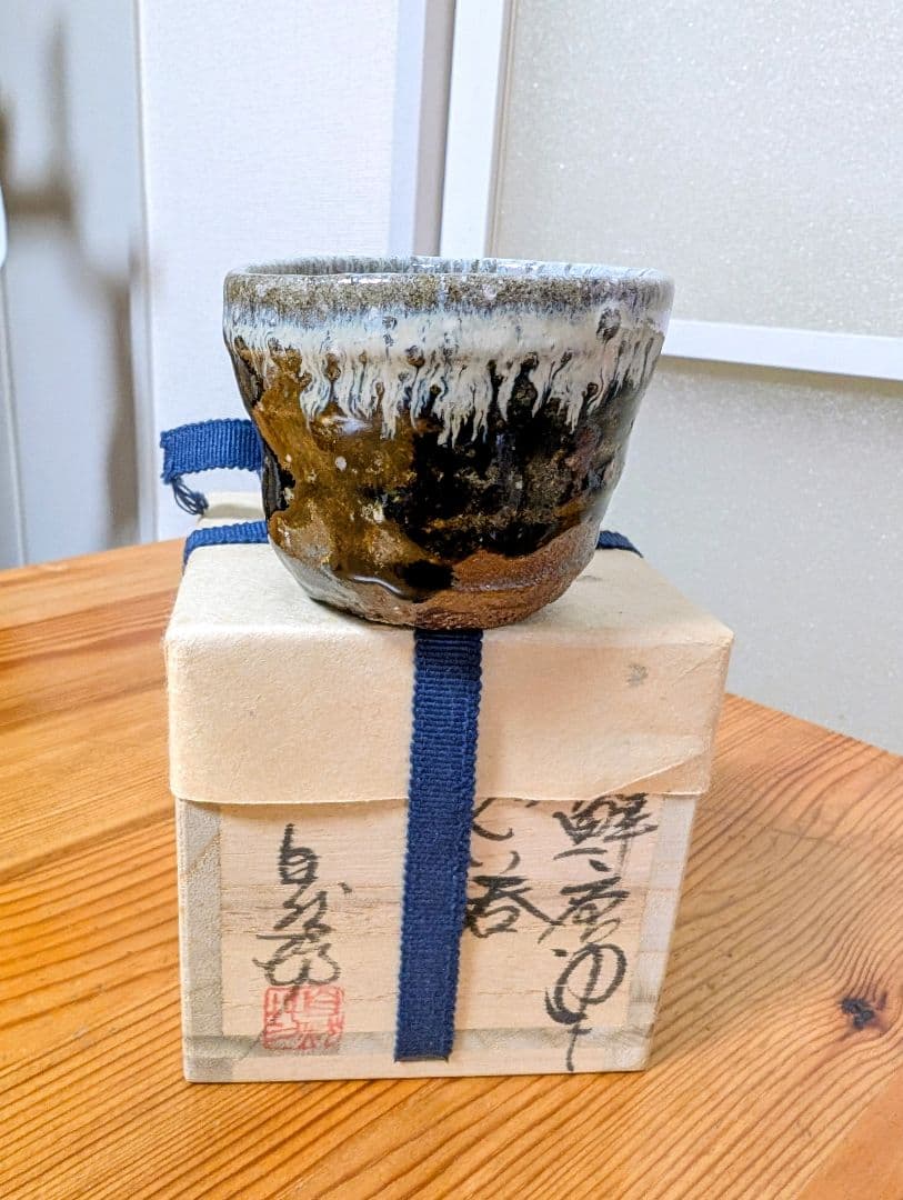中川自然坊 朝鮮唐津 ぐい呑み
