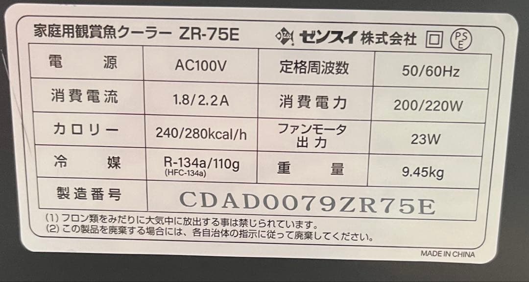 ゼンスイ　クーラー　ZR-75E