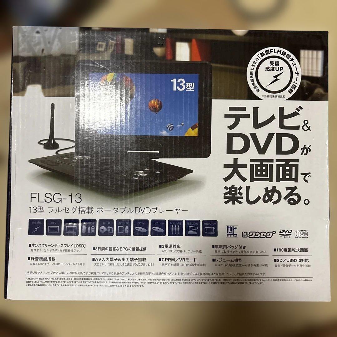 FLSG-13 フルセグ搭載 13型ポータブルDVDプレーヤー