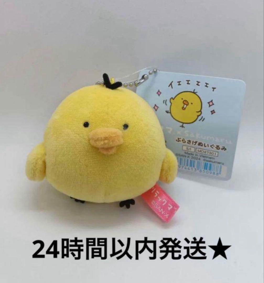 新品　リラックマ　sakumaru サクマル　ぶらさげぬいぐるみ　キイロイトリ