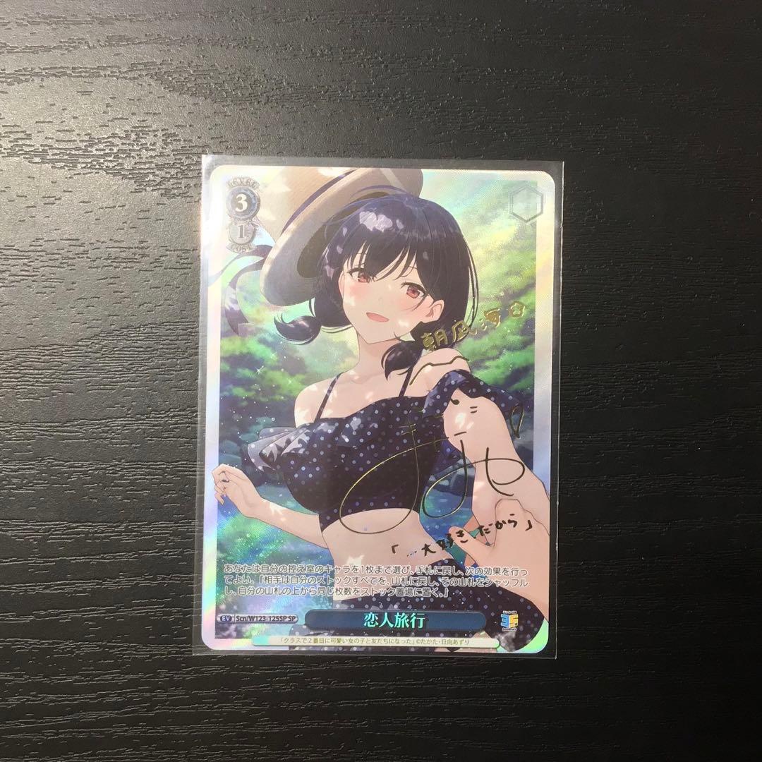 ヴァイスシュヴァルツ　恋人旅行 SP サイン