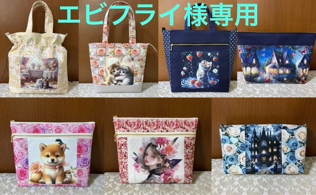 エビフライ様【専用】⑤