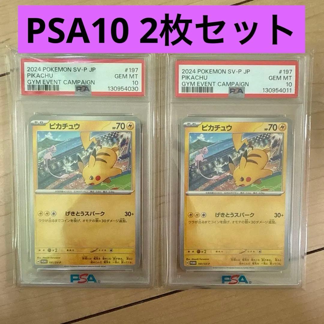 ピカチュウPROMO SV-Pプロモカード197/SV-P 2枚セットPSA10