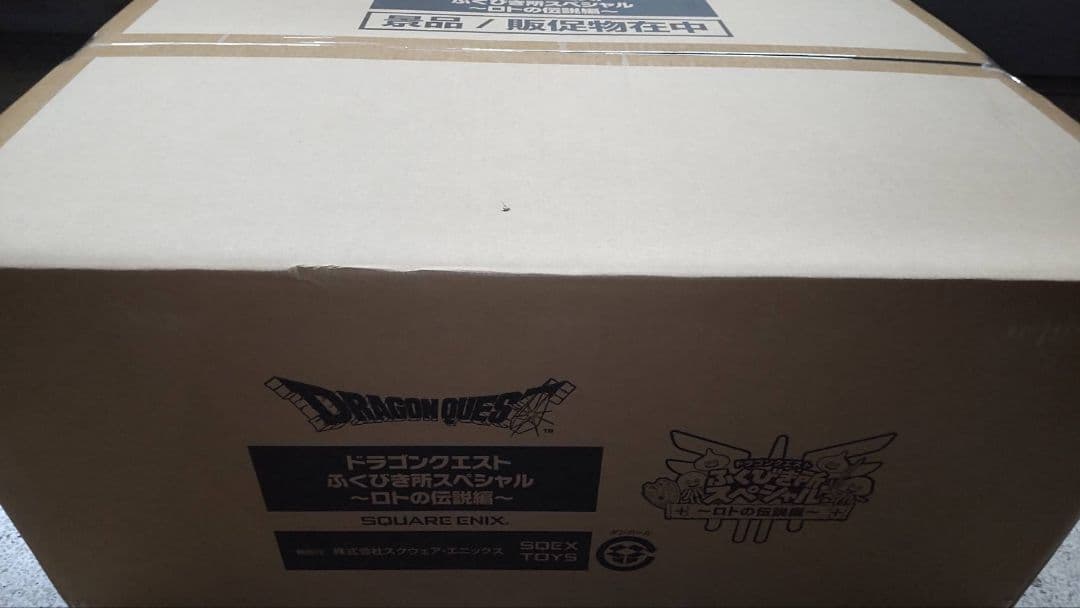 ドラゴンクエスト ふくびき所スペシャル ロトの伝説編 １ロット 未開封 一番くじ