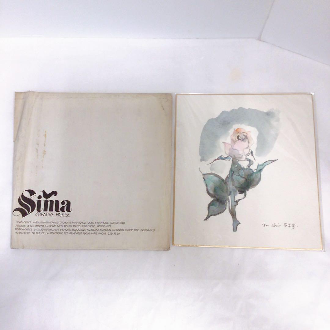 色紙　絵画　田中 亜木男（たなかあきお）